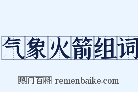气象火箭组词是什么意思的图片